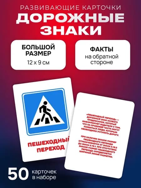 Обучающие карточки Домана "Дорожные знаки" с картинками