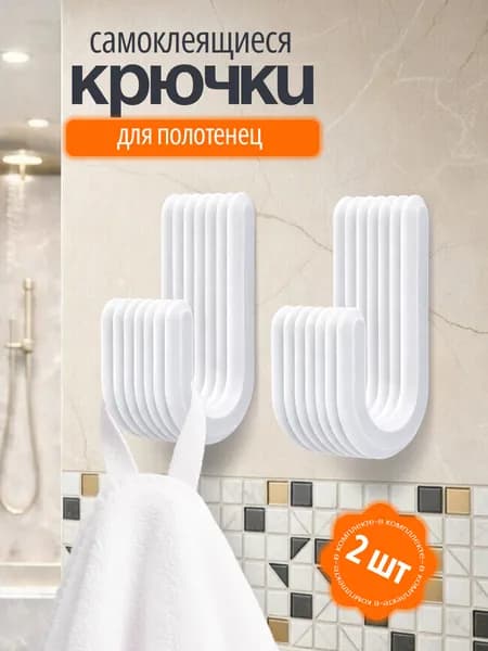 Крючки самоклеящиеся для полотенец, 2 шт.