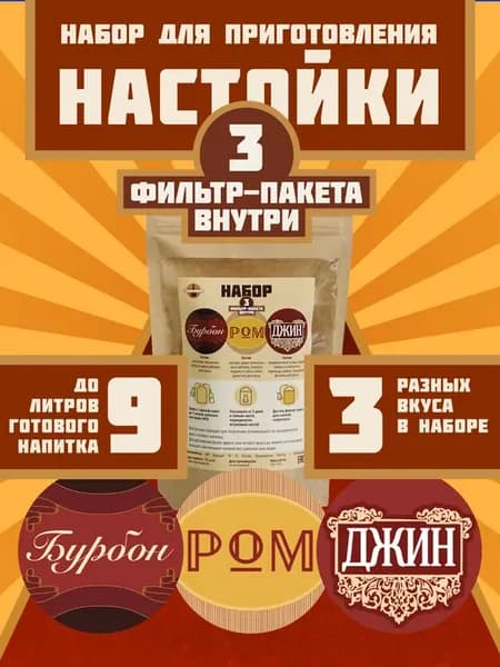 Набор настоек, Ром, Бурбон, Джин