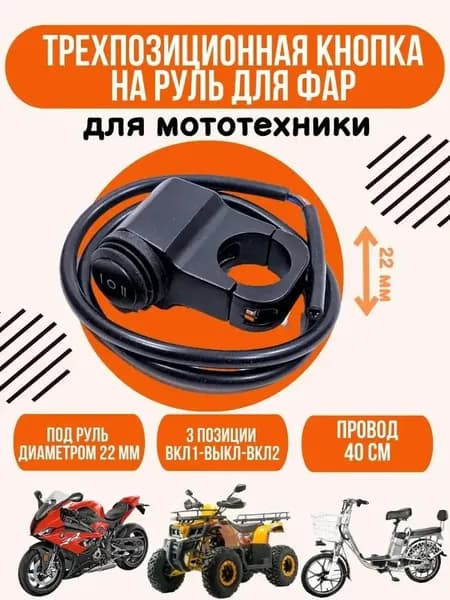 Переключатель освещения для мотоциклетной техники, управляющий дальним, ближним светом и сигналом, с универсальным монтажом, премиум.-ziqi