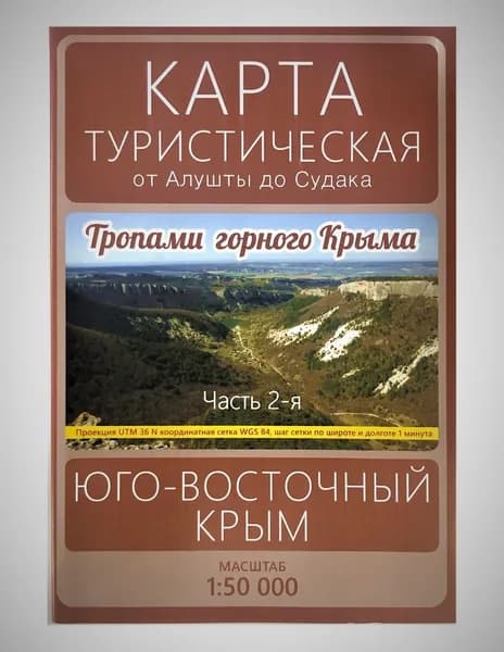 Карта туристическая от Алушты до Судака. Юго-Западный Крым. Тропами горного Крыма (часть 2)
