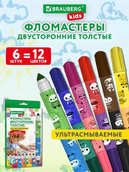 Фломастеры для рисования детские двусторонние смываемые на водной основе, набор 6 штук 12 цветов толстые для малышей, Brauberg Kids