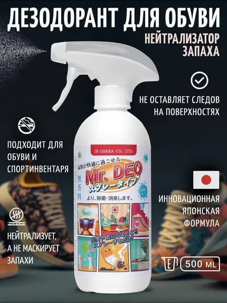 Дезодорант для обуви от запаха спрей нейтрализатор 500 мл