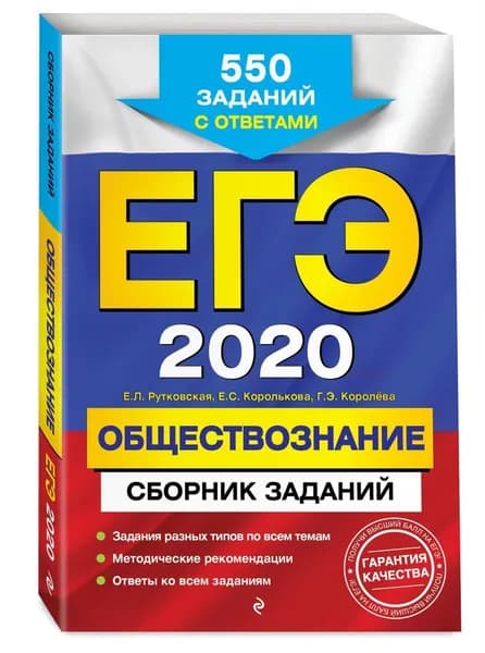 Рутковская, Королькова, Королева: ЕГЭ-2021. Обществознание. Сборник заданий. (978-5-04-102871-8) | Рутковская Елена Лазаревна