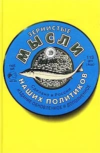 Зернистые мысли наших политиков, выбранные Константином Душенко