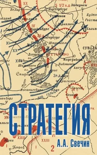 Стратегия. Искусство политики и войны | Свечин Александр Андреевич | Электронная книга