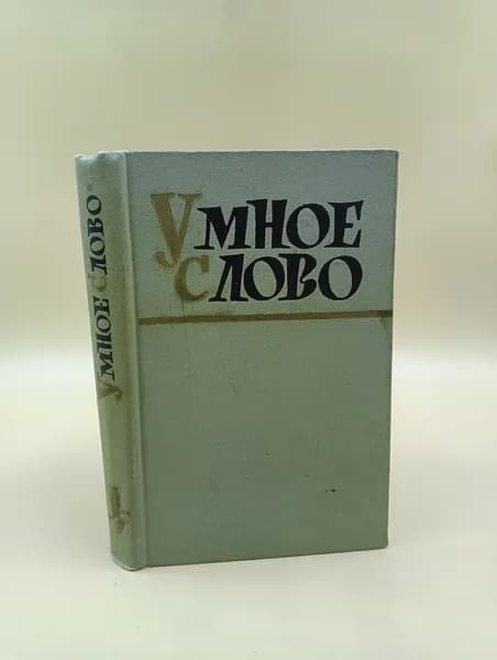 Умное слово | Соболев А. И.