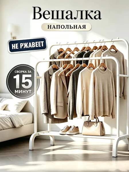 Вешалка напольная, 144 см х 110 см х 57 см