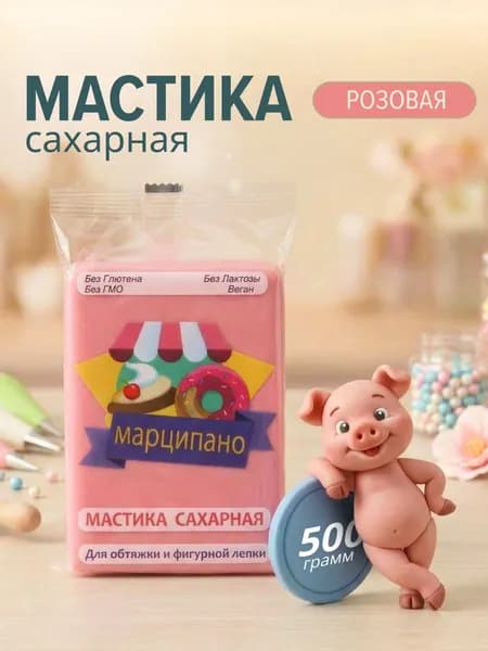 Мастика кондитерская для торта, розовая, 500 гр