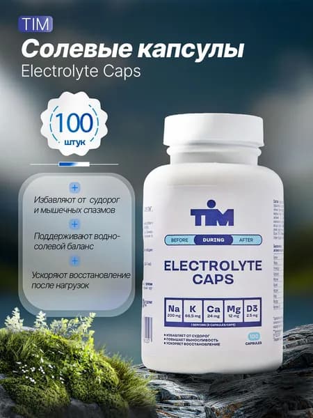 Солевые таблетки для бега TIM Electrolyte Caps, 100 шт