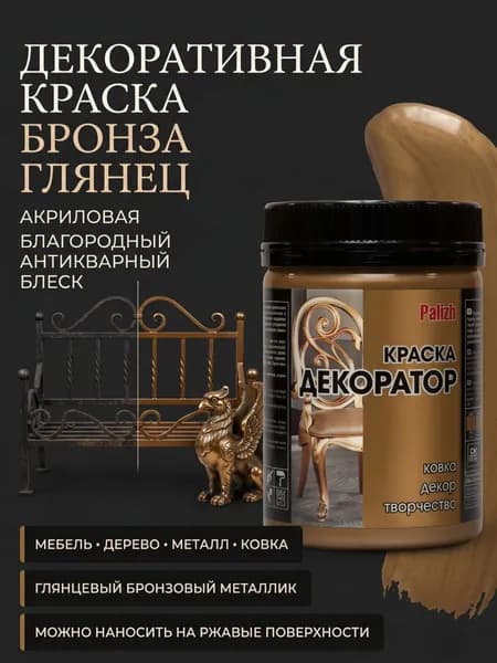 Краска декоративная акриловая бронза 0,25кг Palizh