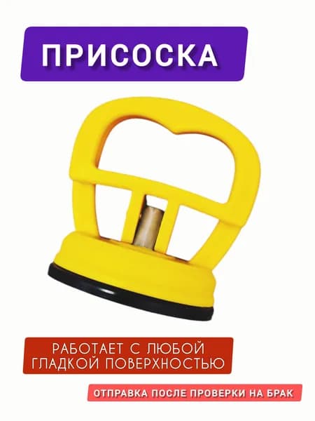 Вакуумная присоска для керамической плитки, желтая, 1шт