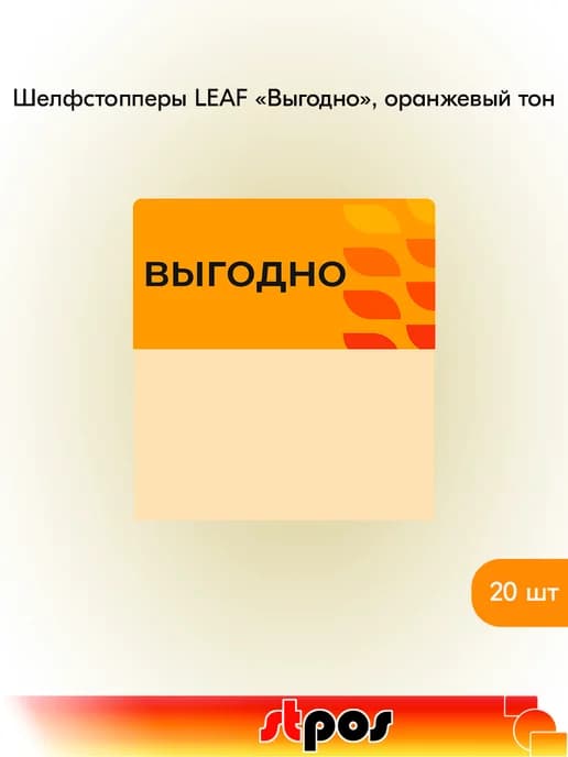 Комплект Шелфстоппер LEAF, 70х75мм "Выгодно" - 20 шт