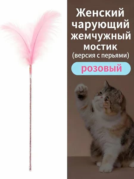 Игровая палочка для кошек идеальная игрушка. Прочная конструкция, яркие цвета. Безопасна лап и ушей, пробуждает охотничий инстинкт, подходит всех пород - феи (розовые перья)