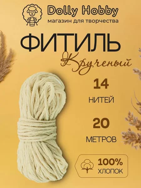 Фитиль для свечи кручёный 14 нитей 1,7 мм/ 20 метров/ хлопковый
