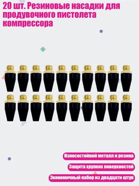 20 шт. Резиновые насадки для продувочного пистолета компрессора