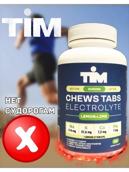 Таблетки жевательные солевые TIM