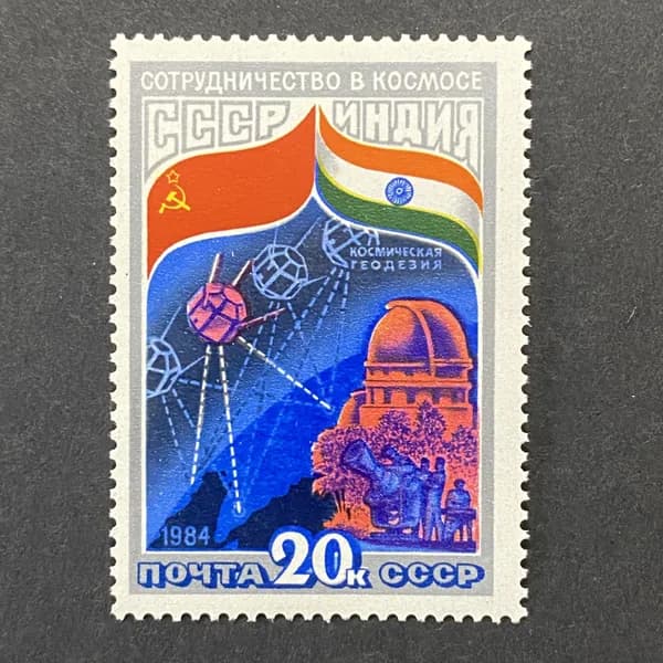 Почтовая марка СССР Совместный Советско-Индийский космический полет 1984 год