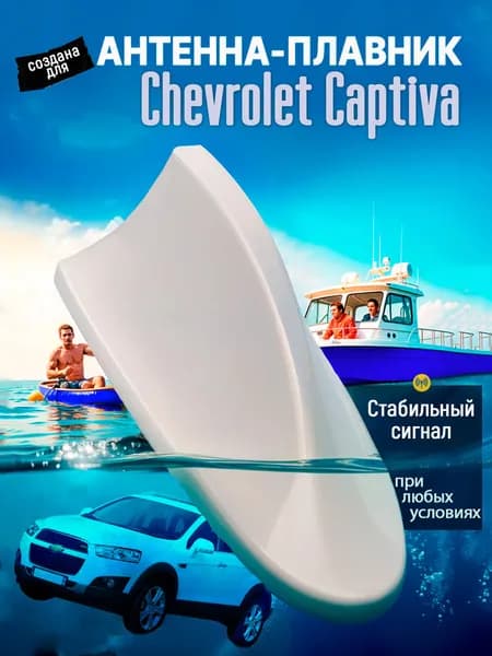 Антенна акулий плавник для Шевроле Каптива (Chevrolet Captiva) / Автомобильная, на крышу, радио FM, белая