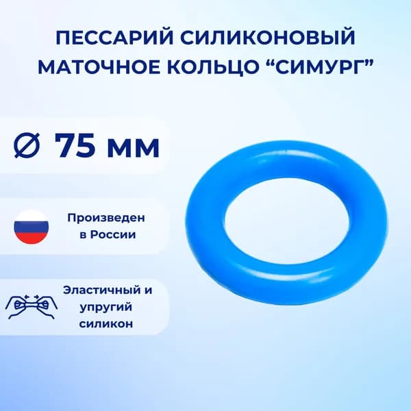 Пессарий силиконовый маточное кольцо Симург 75 мм