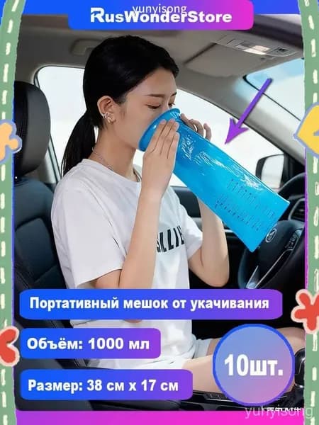 Премиальные пакеты для рвоты объемом 1000 мл, комплектом от 10 до 50 штук, применяемые в автомобиле при укачивании, воздушной болезни и для беременных.