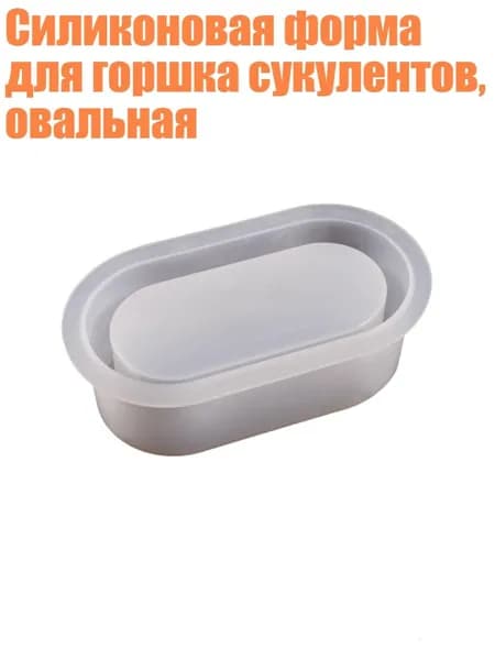 Силиконовая форма для горшка сукулентов, овальная