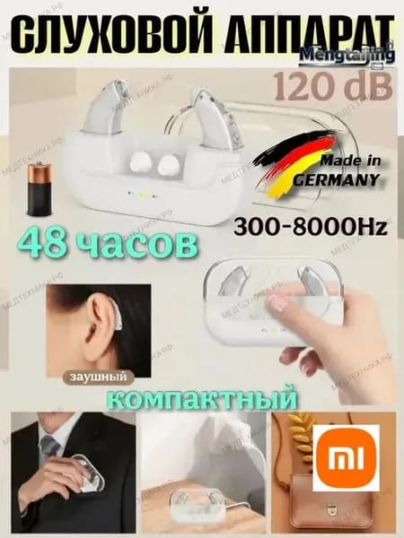 слуховой аппарат с зарядкой комплект на два уха цифровой заушный качественный премиум класса производитель Германия