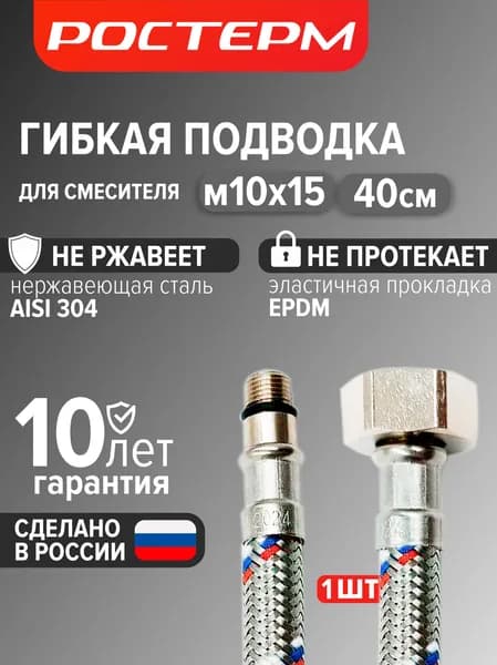 Гибкая подводка для смесителя 1/2 М10х15 40 см, 1 шт.,РОСТЕРМ