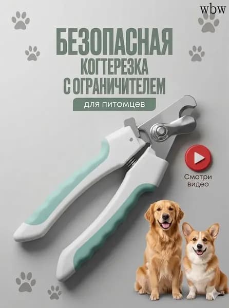 Когтерезка для собак и кошек