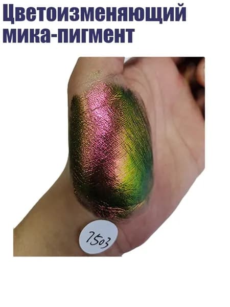Цветоизменяющий мика-пигмент, MS32-7503 Красный/Зеленый/Золотой