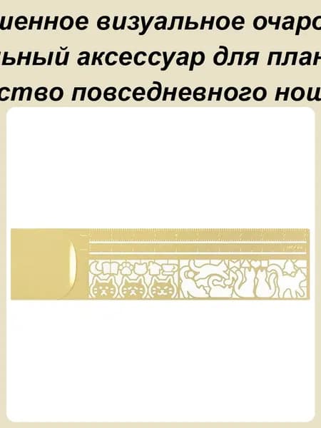 Линейка-трафарет металлическая Кошка, мультяшная, для рисования