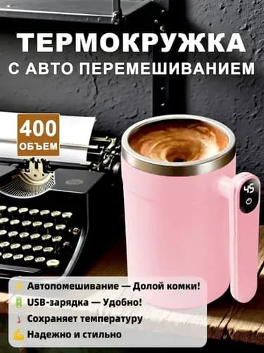 Кружка-мешалка "Нет", 400 мл, 1 шт
