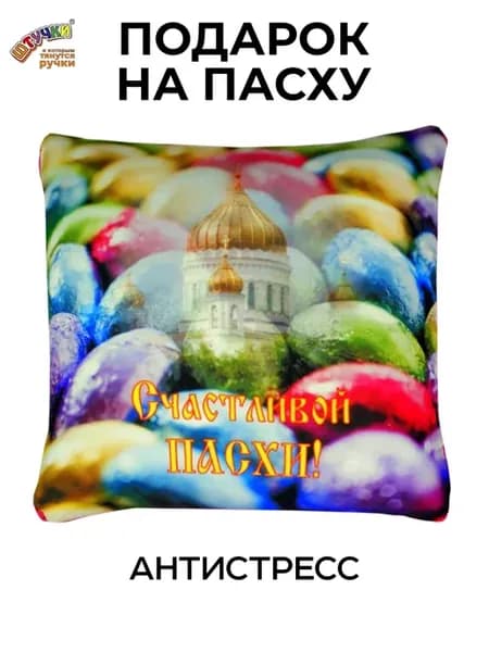 Декоративная подушка с принтом на Пасху