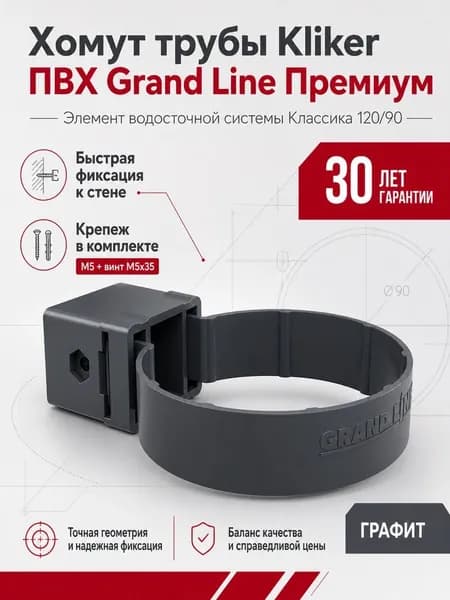 Хомут водосточной трубы универсальный Kliker ПВХ Grand Line Премиум Графит (RAL 7024)