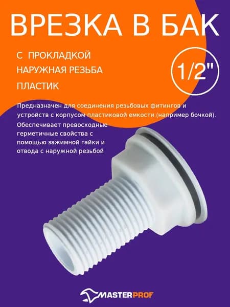 Врезка в бочку 1/2" дюйма с прокладкой, врезка в емкость 1/2", АБС-пластик/Фитинги для капельного полива