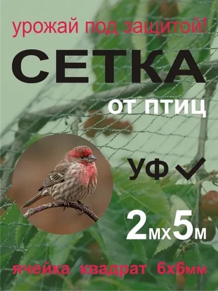Сетка садовая защитная от птиц,Полиэтилен,20г/кв.м,5х2м
