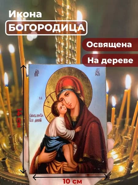Икона на дереве "Богородица Донская", 10*14 см