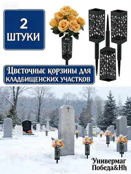 Кладбищенская полая цветочная корзина для подметания могил 2шт