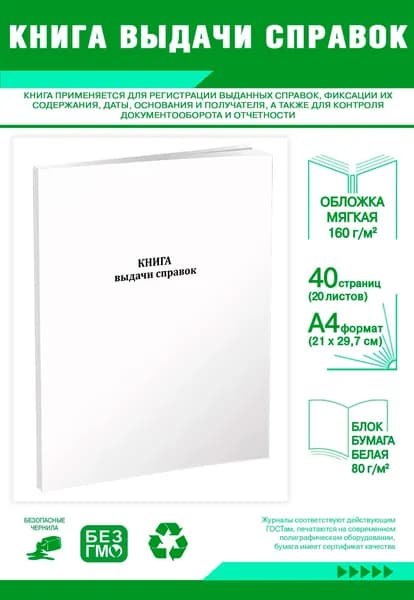 Книга учета. Книга выдачи справок. 40 страниц