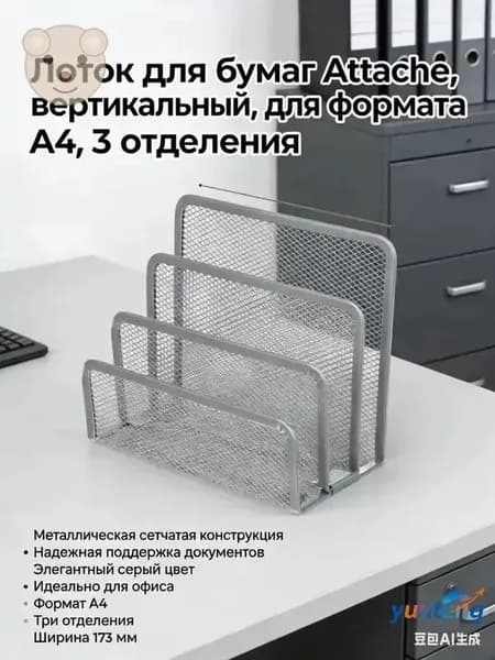 Лоток для бумаг Attache, вертикальный, для формата А4, 3 отделения