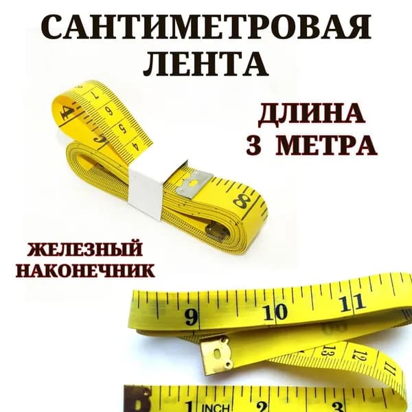 Сантиметровая лента 3 метра / измерительная лента/ метр швейный, для шитья и рукоделия