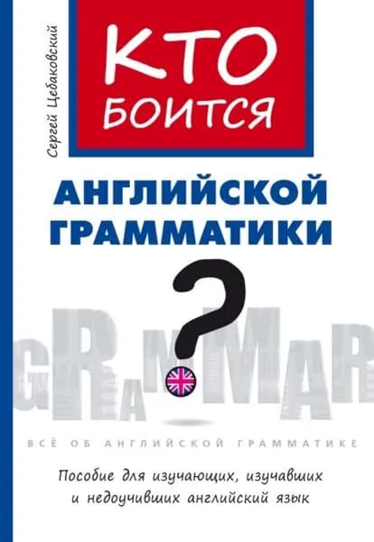 Кто боится английской грамматики? | Цебаковский Сергей Яковлевич | Электронная книга