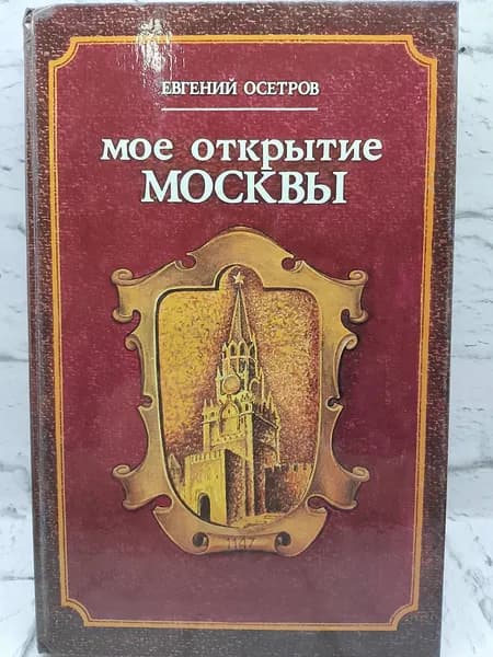 Моё открытие Москвы | Осетров Евгений Иванович