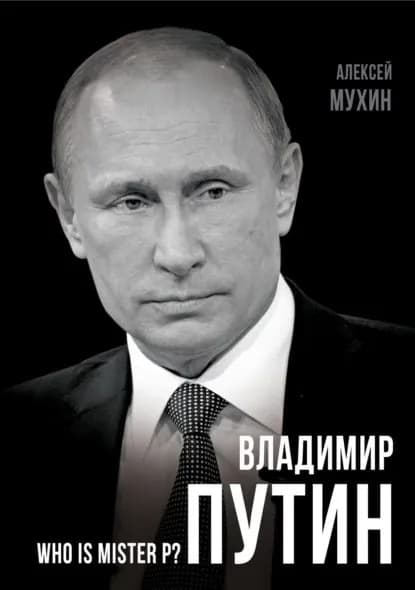 Владимир Путин. Who is Mister P? | Мухин Алексей Алексеевич | Электронная книга