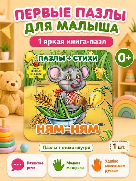 Книга с пазлами и стихами 5 штук от 2 до 3 лет | Тимофеева Е. В.