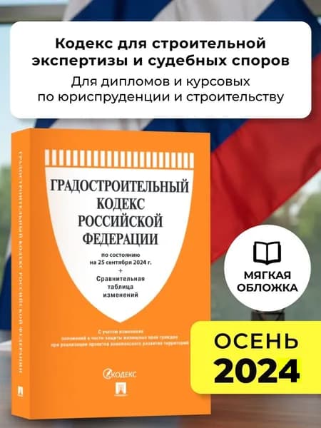Градостроительный кодекс РФ по сост. на 25.09.24 с таблицей изменений.