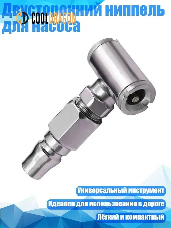 Пистолет для подкачки шин