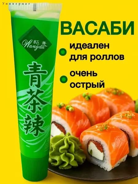 Васаби для суши и роллов