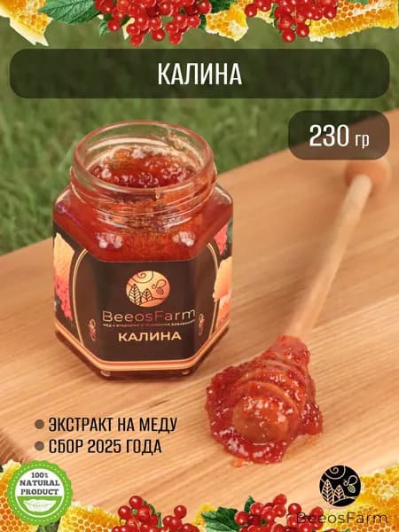 Натуральный мед с соком калины от BeeosFarm