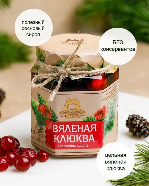 Варенье вяленая клюква в сосновом сиропе, 250 г, Территория тайги